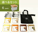 【送料込】おもたせ選べる6スープセット(オリジナル保冷バッグ付き) / カジュアルボ