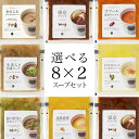 【送料込】スープストックトーキョー 選べる 8種類 X 2スープカレーセット / カジュ
