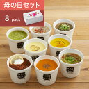 スープストックトーキョー母の日8スープセット