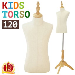 【 楽天1位 】 トルソー キッズ 洋裁 マネキン 子供 ボディ 120cm パンツ対応 <strong>猫</strong>足 <strong>猫</strong>脚 木製 木 子供用 子供用トルソー 子供用マネキン 手芸 ボディー 幼児 小学生 ホームソーイング 子ども 子供服 撮影用 コーディネート ディスプレイ おしゃれ インテリア