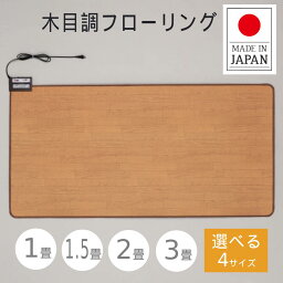 【 日本製 / 1年保証 】 <strong>ホットカーペット</strong> 1畳 1.5畳 2畳 3畳 フローリング <strong>フローリング調</strong> 電気 木目 木目調 本体 長方形 折りたたみ 電気カーペット ホットマット マット 撥水 ダニ駆除 カーペット 足元 おしゃれ オシャレ ブラウン ペット 犬 猫 子供 キッチン 北欧