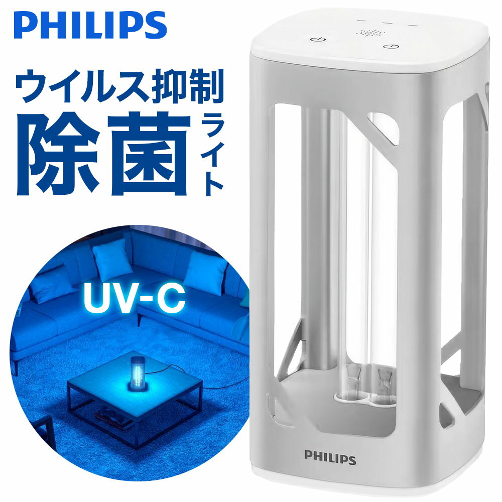 【2個で5980円】 Philips <strong>フィリップス</strong> UVC 除菌ライト 紫外線 除菌 ランプ 除菌灯 家庭用細菌 業務用 オフィス 店舗 飲食店 除菌効果 安全センサー付き メーカー1年保証 シルバー ライト 空気清浄 部屋 空気殺菌 表面殺菌 殺菌 おしゃれ タイマー付き 卓上ライト 法人