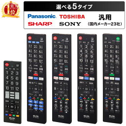 【 楽天1位 】 テレビ リモコン 汎用 汎用リモコン テレビリモコン 汎用テレビリモコン TVリモコン 予備 予備用 スペア テレビ TV 地デジ 国内メーカー 対応 買い替え テレビ用リモコン シャープ 東芝 パナソニック ソニー 日立 三菱 サンヨー パイオニア 使いやすい