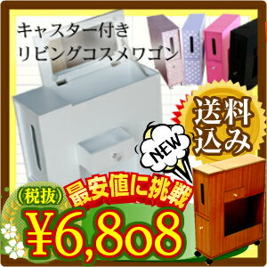 【送料無料】【最安値に挑戦】【新生活 応援】 コスメワゴン メイクボックス リビング ワゴ…...:souq49:10000123