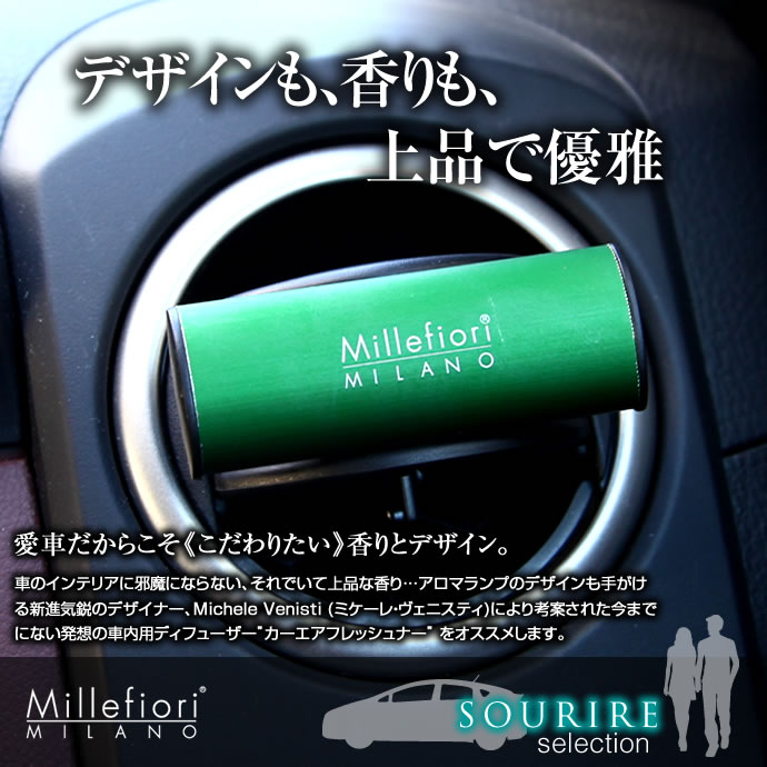 Millefiori（ミッレフィオーリ）　カーエアフレッシュナー　（車用フレグランス）　 他にはない”上品な”香り長持ち。新発想の車用芳香剤（ディフューザー）”Millefiori（ミッレフィオーリ）