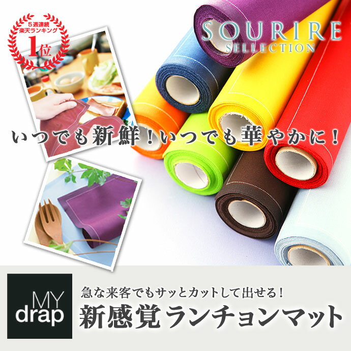 ☆楽天ランキング1位入賞☆MY drap 新発想の”カット”するロール式上品カラーランチョンマット　【マイ ドラップ】【マイドラップ】【プレカット】【ランチョンマット】