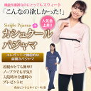 【期間限定24%OFF】【送料無料】 【マラソン1207P10】 大人スウィートなカシュクール前開きパジャマ（カシュクール）レビューを書いて4200円引き！ 【ルームウェア】【入院用】