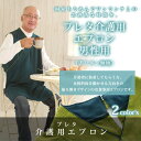 【送料無料】プレタ介護用エプロン【介護用品/介護エプロン/食事エプロン/撥水/おしゃれ/介護/シニア/エプロン/介護衣料/介護服】【楽ギフ_包装】【楽ギフ_のし】【楽ギフ_のし宛書】【あす楽】