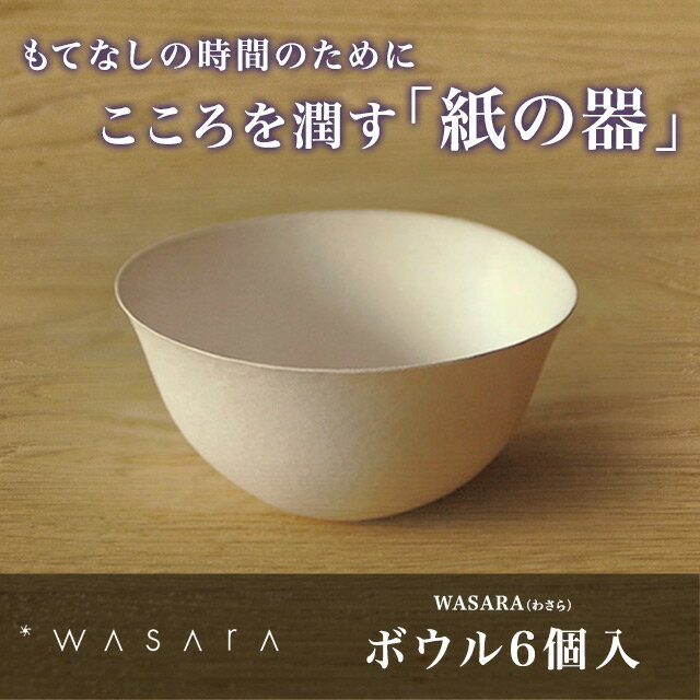 WASARA-環境にやさしく、美しい紙の器 ワサラ 　ボウル 500ml 6個入り 【紙皿…...:sourire-f:10000412