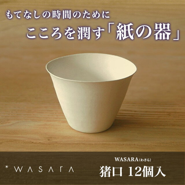 WASARA-環境にやさしく、美しい紙の器 ワサラ 猪口 （おちょこ）175ml 12個入り 【紙皿...:sourire-f:10000513