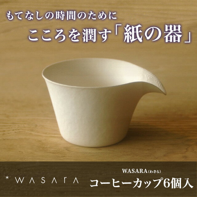 WASARA-環境にやさしく、美しい紙の器 ワサラ　コーヒーカップ150ml 6個入り【紙…...:sourire-f:10000512