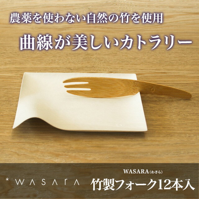 WASARA-環境にやさしく、美しい紙の器 ワサラ　竹フォーク　12本入り【フォーク/スプ…...:sourire-f:10000418