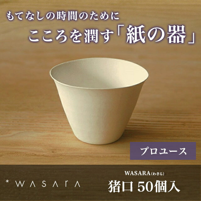 【プロユース 50個入り】WASARA-環境にやさしく、美しい紙の器 ワサラ お猪口（おち…...:sourire-f:10000665