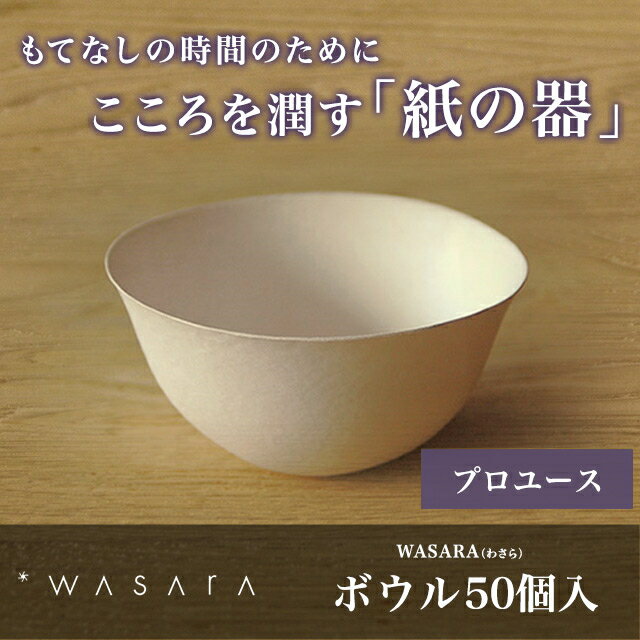 【プロユース50個入り】WASARA-環境にやさしく、美しい紙の器 ワサラ　ボウル 500…...:sourire-f:10000705