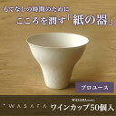 【プロユース 50個入り】WASARA(ワサラ)-環境にやさ...