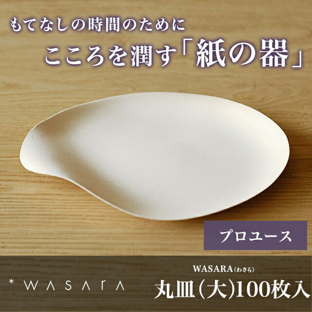 【プロユース 100枚入り】WASARA-環境にやさしく、美しい紙の器 ワサラ 　丸皿（大…...:sourire-f:10000707