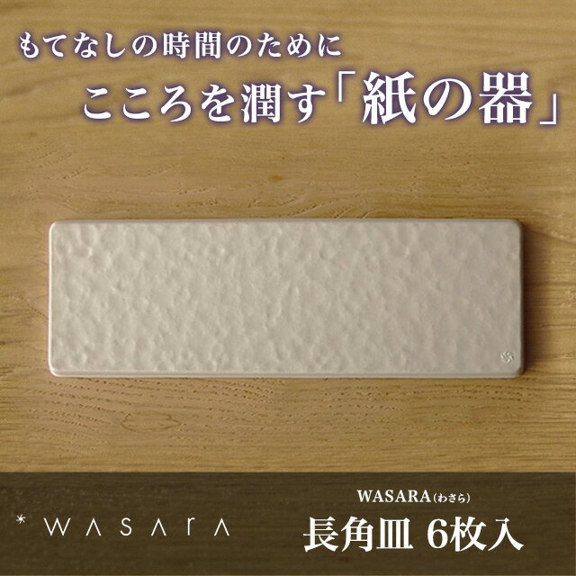 紙皿/ 使い捨てWASARA-環境にやさしく、美しい紙の器 ワサラ　長角皿 6枚入り 【ア…...:sourire-f:10000570