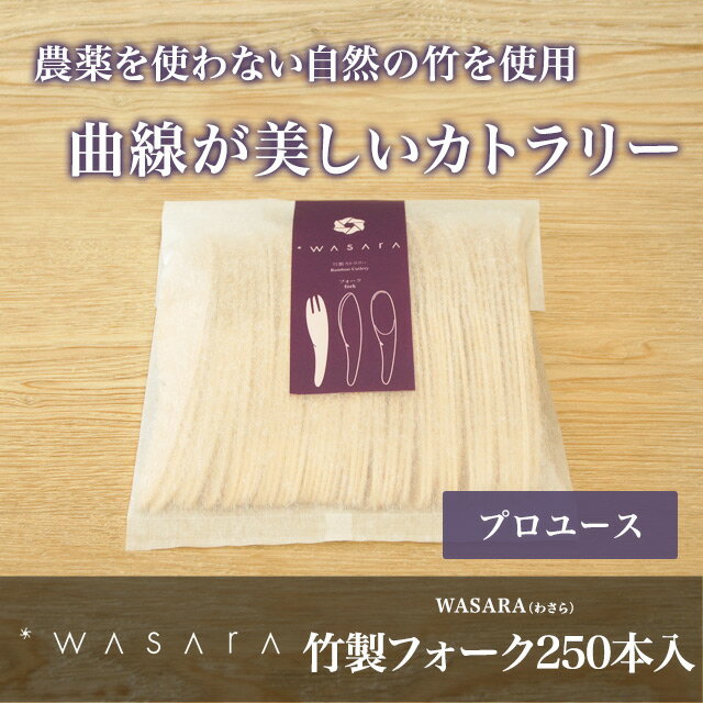 【プロユース250本入り】WASARA-環境にやさしく、美しい紙の器 ワサラ　竹フォーク　…...:sourire-f:10000622