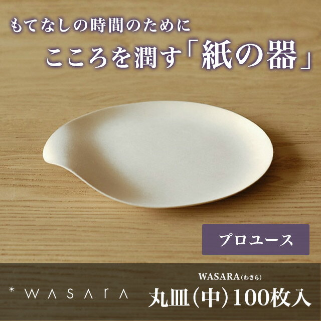 【プロユース100枚入り】 WASARA-環境にやさしく、美しい紙の器 ワサラ　丸皿（中）…...:sourire-f:10000598