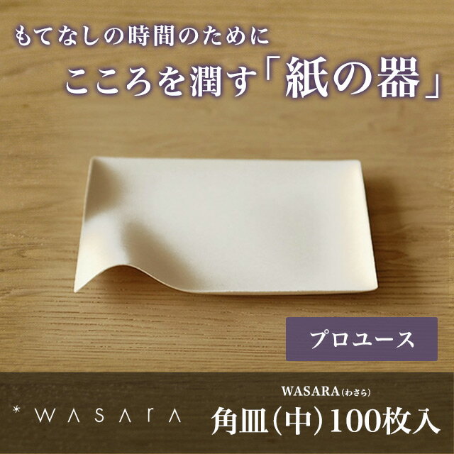 【プロユース100枚入り】WASARA-環境にやさしく、美しい紙の器 ワサラ　角皿（中）1…...:sourire-f:10000597