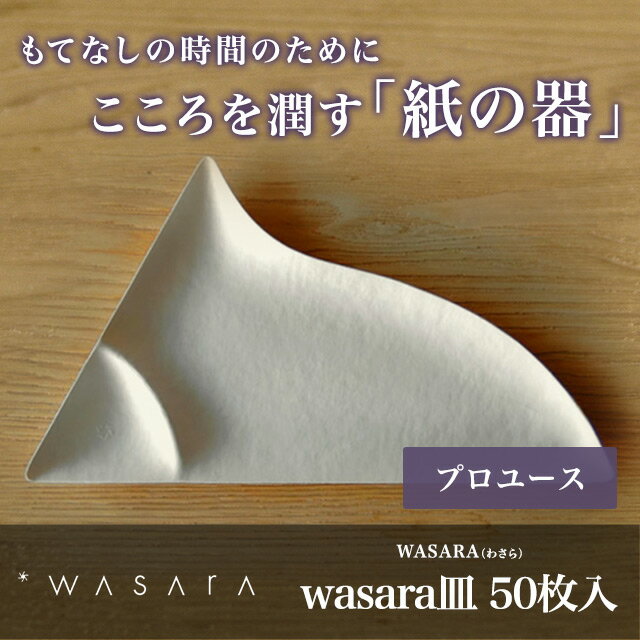 【プロユース50枚入り】紙皿/ 使い捨て/アウトドア/パーティ/エコ/容器/和皿【WASA…...:sourire-f:10000596