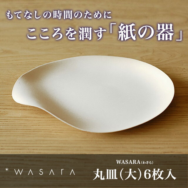 WASARA-環境にやさしく、美しい紙の器 ワサラ　丸皿（大）6枚入り【紙皿/使い捨て/ア…...:sourire-f:10000405