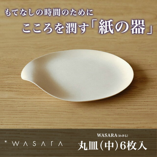 WASARA-環境にやさしく、美しい紙の器 ワサラ　丸皿（中）6枚入り 【ゆうパケット対応…...:sourire-f:10000406