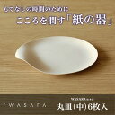 WASARA-環境にやさしく、美しい紙の器 ワサラ 丸皿(中)6枚入り 【ゆうパケット対応1枚のみ可】紙皿/使い捨て/おしゃれ/アウトドア/パーティ/容器/中皿/業務用/BBQ/取り皿/和皿【パッケージ/6枚入り】【発送手配:1-2営業日】【お中元】