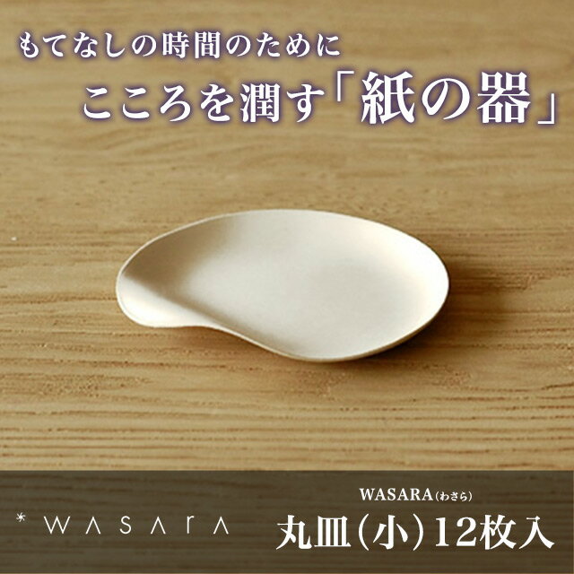 紙皿/ 使い捨て/アウトドア/パーティ/容器/小皿/取り皿/業務用/和皿 【WASARA-環境にやさ...:sourire-f:10000407