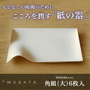 紙皿/ 使い捨て/アウトドア/パーティ/容器/大皿/和皿【WASARA-環境にやさしく、美しい紙の器 ワサラ】 角皿(大)6枚入り【パッケージ/6枚入り】【10P01Oct16】【納品日:1-2営業日】