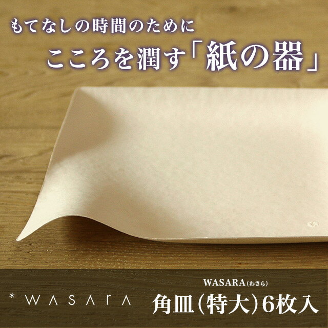 WASARA-環境にやさしく、美しい紙の器ワサラ　角皿（特大）6枚入り 【パーティ/容器/…...:sourire-f:10000585