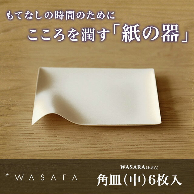 紙皿/ 使い捨て　WASARA-環境にやさしく、美しい紙の器 ワサラ　角皿（中）6枚入り …...:sourire-f:10000409