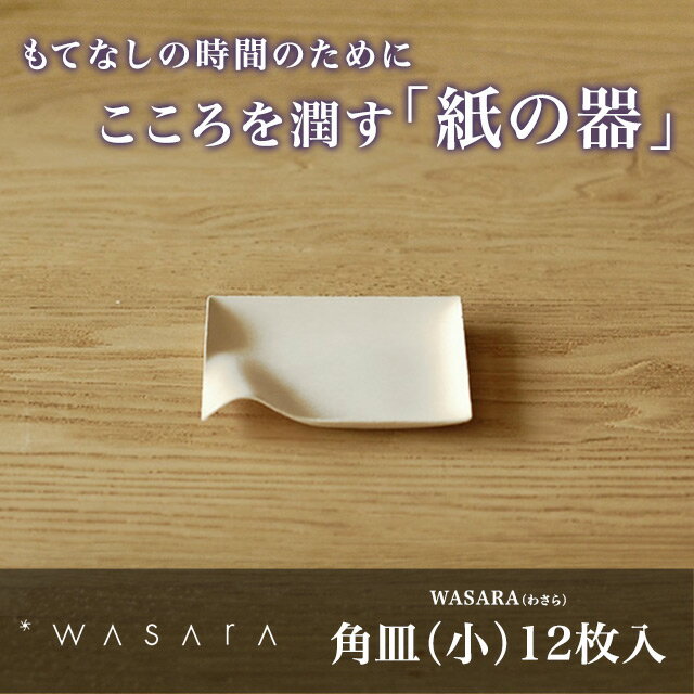 WASARA-環境にやさしく、美しい紙の器 ワサラ 角皿（小）12枚入り【紙皿/使い捨て/アウトドア...:sourire-f:10000410