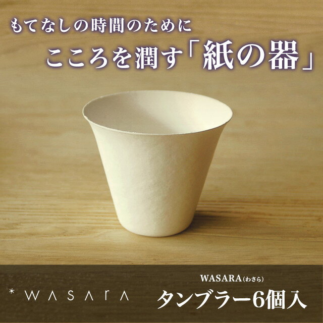 【WASARA-環境にやさしく、美しい紙の器 ワサラ】　タンブラー　335ml 6個入り【…...:sourire-f:10000414