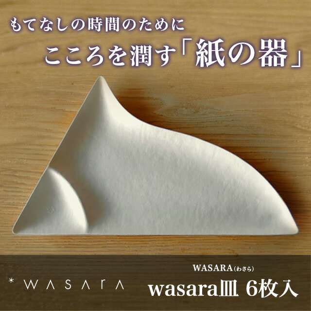 WASARA-環境にやさしく、美しい紙の器 ワサラ 　WASARA皿 6枚入り 【紙皿/使…...:sourire-f:10000411