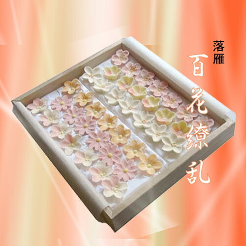 落雁 百花繚乱 【和菓子】【干菓子】【和三盆】【贈り物】【引き出物】【のし宛書】【海外へのお土産】s...:sousaku-you:10000017