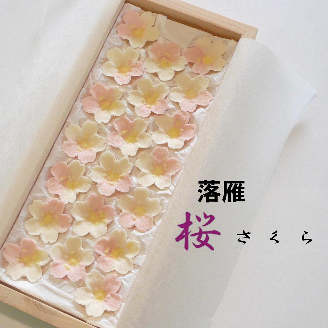 落雁 桜（さくら）【和菓子】【干菓子】【和三盆】【贈り物】【引き出物】【楽ギフ_のし宛書】【楽ギフ_...:sousaku-you:10000019