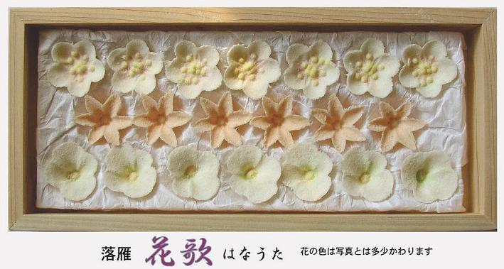 落雁　花歌（はなうた）花の詰合せ【送料無料】【楽ギフ_のし宛書】【楽ギフ_包装】【送料無料】昔ながらの素朴な味