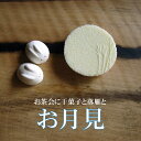 干菓子 お月見うさぎ 木箱入【和菓子】【干菓子】【和三盆】【贈り物】