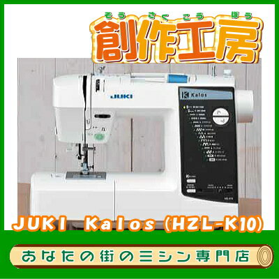 【送料無料】JUKI/ジューキ　コンピュータミシン　HZL-K10/K10　カロス【ミシン…...:sousakukoubou:10000510