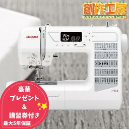 【ポイント10倍＆2,300円OFFクーポン配布中！】ジャノメミシン コンピューターミシン J513 J-513 コントローラー＆ワイドテーブル付！ ミシン糸 <strong>ミシン針</strong> ボビン JANOME 蛇の目 自動糸調子 自動糸切り ハード<strong>ケース</strong> ミシン 初心者 コンパクト おすすめ