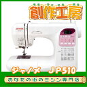 【ポイント6倍!5/16(木)23:59まで!!】ジャノメコンピュータミシン JP510 ワイドテーブル標準付属♪ただ今、JP510をお買い上げの方にも・れ・な・く基本セットプレゼント♪さ・ら・におまけ付き♪