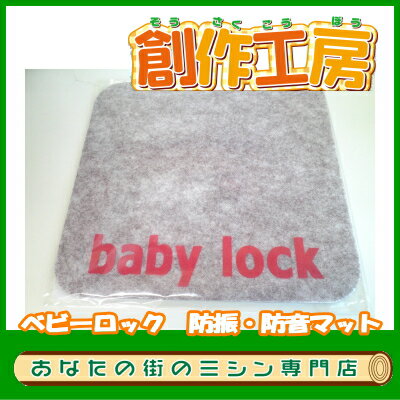 ベビーロック（baby lock）防音・防振（BL）マット【RCP】...:sousakukoubou:10000540