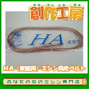 家庭用(HA)足踏みミシン皮ベルト【RCP】