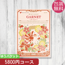 カタログギフト ガーネット (送料無料 メール便) 5800円コース (税抜)