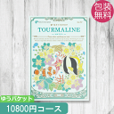 カタログギフト トルマリン (送料無料 メール便) 10800円コース (税抜)