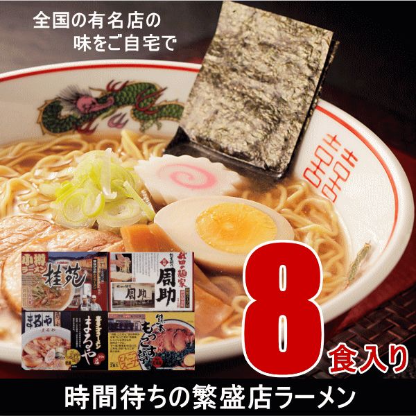 時間待ちの繁盛店 ラーメン8食