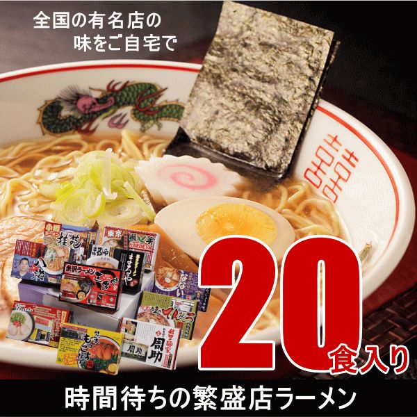 時間待ちの繁盛店 ラーメン20食