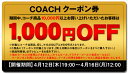 コーチ COACH【レビューを書いて1000円OFF!!】クーポン券 バッグ 財布ショルダーバッグ 長財布 ポピー アウトレット トート バッグ マディソン キーホルダー /割引券/楽天最安値/激安/（10,000円以下は500円引きとなります。）