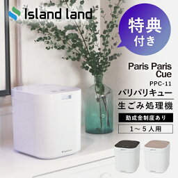 【2つ選べる特典付】<strong>生ごみ処理機</strong> パリパリキュー 家庭用 乾燥 島産業 シマ株式会社 PPC‐11 生ごみ減量乾燥機 生ゴミ処理機 生ゴミ乾燥機 パリパリキューブ 脱臭フィルター 助成金 Island land 脱臭 防臭 ごみ箱 ゴミ箱 密閉 臭わない 台所 キッチン 静音 消臭 おしゃれ